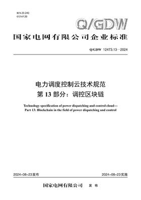 【按需印刷】Q/GDW12473.13-2024 电力调度控制云技术规范第13部分：调控区块链