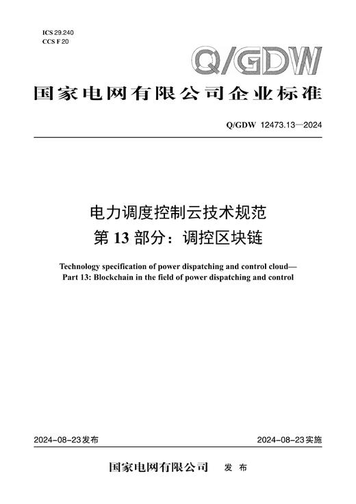 【按需印刷】Q/GDW12473.13-2024 电力调度控制云技术规范第13部分：调控区块链 商品图0