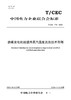 【按需印刷】T/CEC776-2023 燃煤发电机组提升蒸汽温度改造技术导则 商品缩略图0