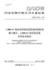 【按需印刷】Q/GDW76019.4-2024 ±800kV换流站用换流变压器采购标准 第4部分：±400kV换流变压器 商品缩略图0