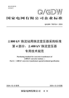 【按需印刷】Q/GDW76019.4-2024 ±800kV换流站用换流变压器采购标准 第4部分：±400kV换流变压器