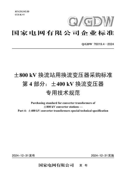 【按需印刷】Q/GDW76019.4-2024 ±800kV换流站用换流变压器采购标准 第4部分：±400kV换流变压器 商品图0