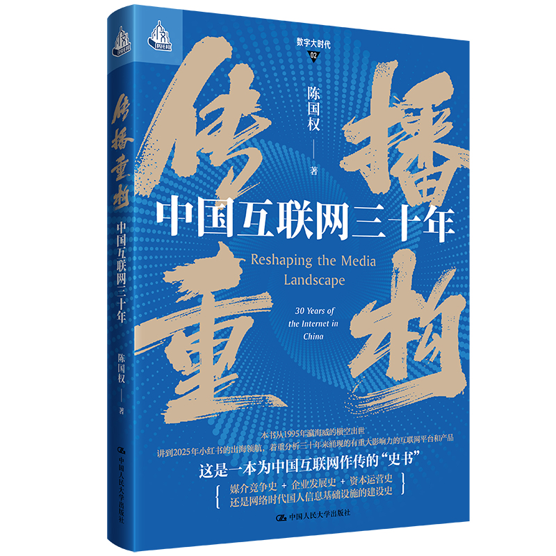 传播重构：中国互联网三十年