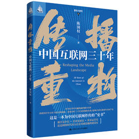 传播重构：中国互联网三十年