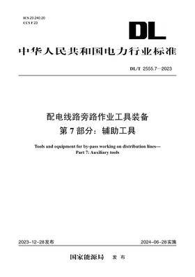 【按需印刷】DL/T2555.7-2023 配电线路旁路作业工具装备第7部分：辅助工具