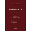 柬埔寨基本法律大全 西南政法大学 中国-东盟法律研究中心 组织编译 法律出版社 商品缩略图1