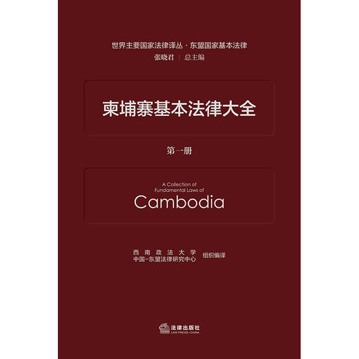柬埔寨基本法律大全 西南政法大学 中国-东盟法律研究中心 组织编译 法律出版社 商品图1