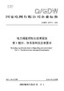 【按需印刷】Q/GDW12473.1-2024 电力调度控制云技术规范第1部分：体系架构及总体要求 商品缩略图0