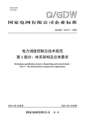 【按需印刷】Q/GDW12473.1-2024 电力调度控制云技术规范第1部分：体系架构及总体要求
