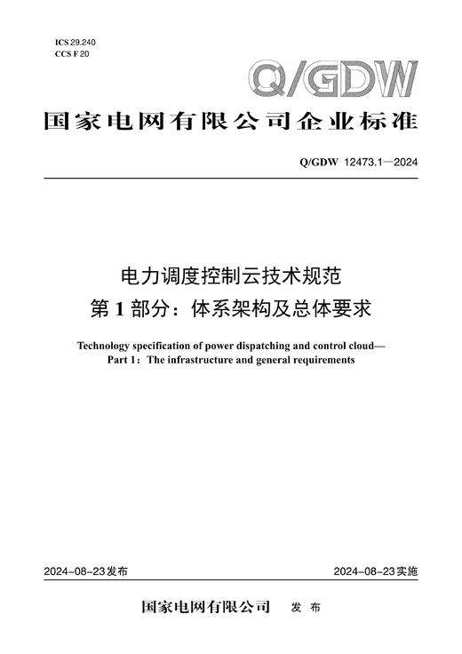 【按需印刷】Q/GDW12473.1-2024 电力调度控制云技术规范第1部分：体系架构及总体要求 商品图0
