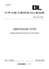 【按需印刷】DL/T2540-2022 大截面导线压接工艺导则 商品缩略图0