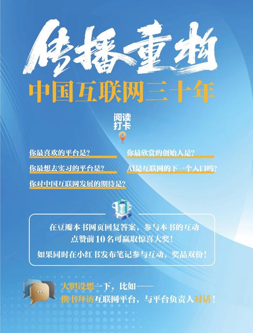 传播重构：中国互联网三十年 商品图2