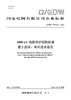 【按需印刷】Q/GDW76016.2-2024 1000kV线路保护采购标准 第2部分：专用技术规范 商品缩略图0