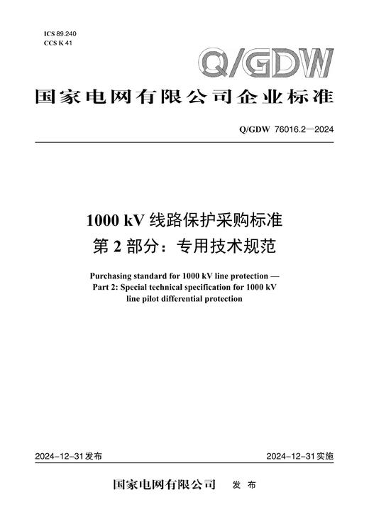【按需印刷】Q/GDW76016.2-2024 1000kV线路保护采购标准 第2部分：专用技术规范 商品图0