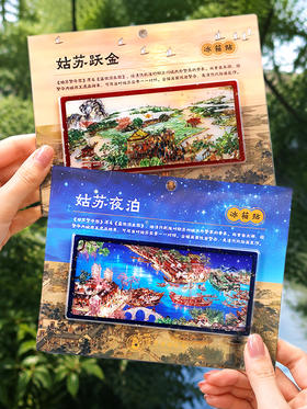 苏州博物馆 艺术采集 姑苏夜泊/跃金仿螺钿冰箱贴特色伴手礼