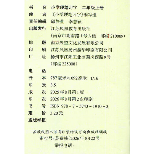 2026年秋 小学硬笔习字 二年级上册2上 硬笔书法 人教版 教材配套 写字课课练 写字描红本生字本 小学生练字贴 同步教辅 习字册XGS 商品图2