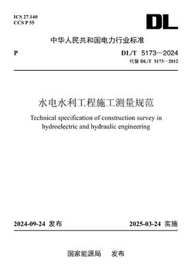 【按需印刷】DL/T5173-2024 水电水利工程施工测量规范(代替DL/T5173-2012)