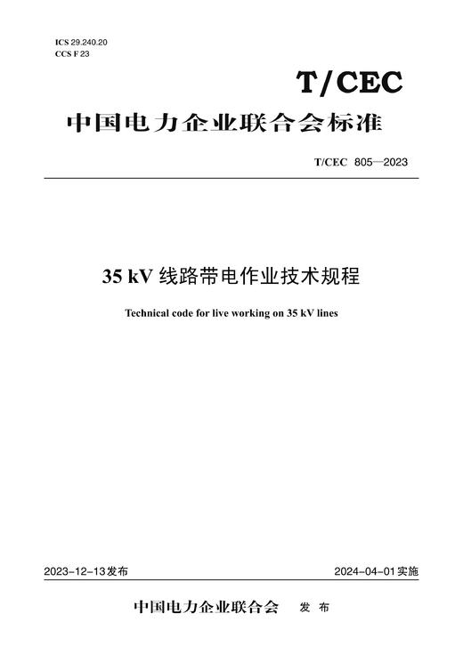 【按需印刷】T/CEC805-2023 35kV线路带电作业技术规程 商品图0