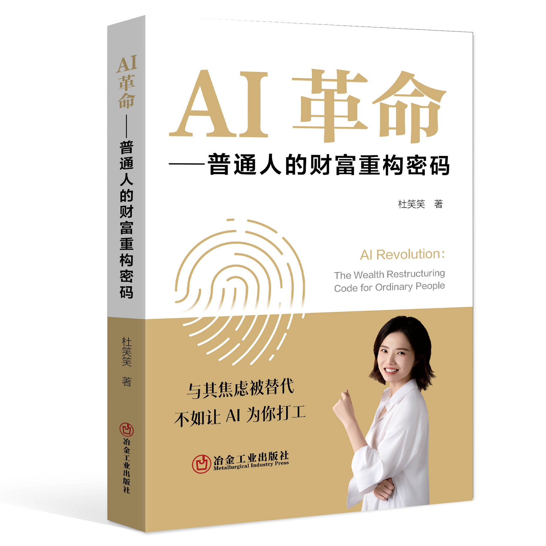 AI革命：普通人的财富重构密码（管理学）