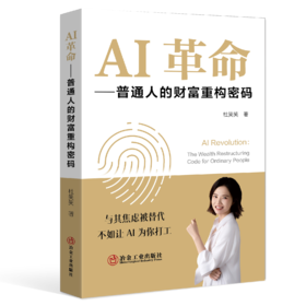AI革命：普通人的财富重构密码（管理学）