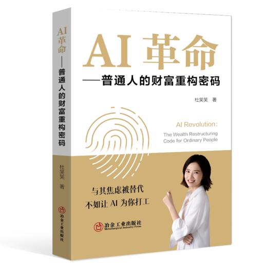 AI革命：普通人的财富重构密码（管理学） 商品图0