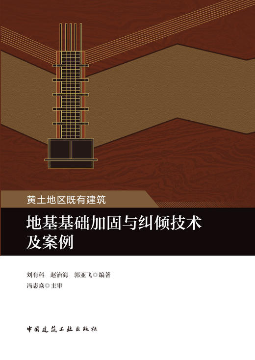 黄土地区既有建筑地基基础加固与纠倾技术及案例 商品图2