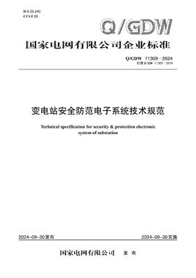 【按需印刷】Q/GDW11309-2024 变电站安全防范电子系统技术规范(代替Q/GDW11309-2014)