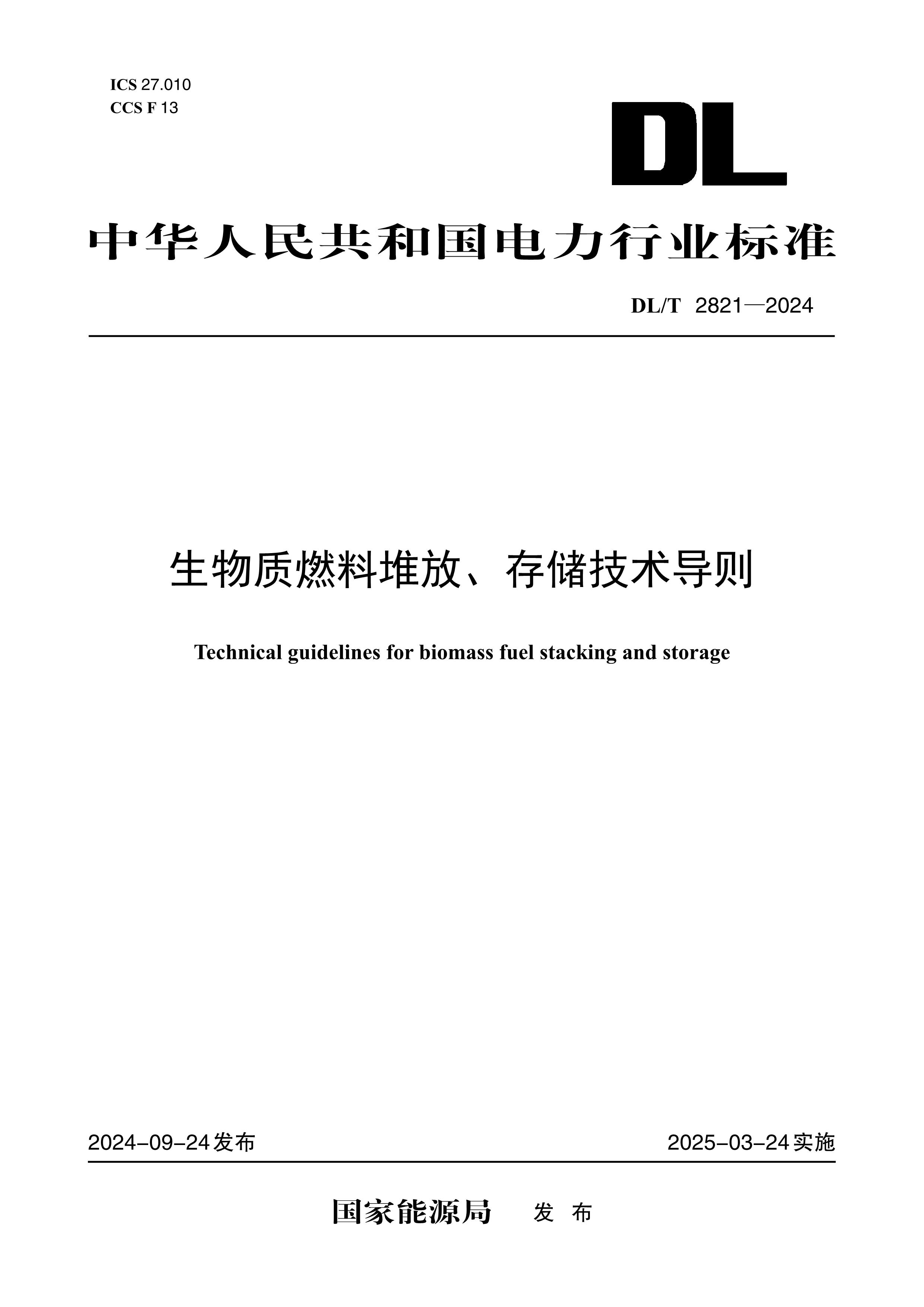 【按需印刷】DL/T2821-2024 生物质燃料堆放、存储技术导则
