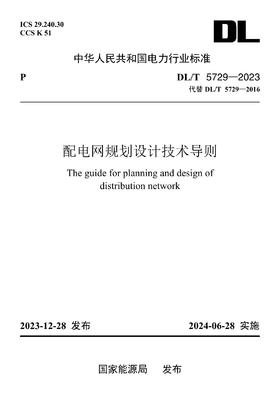 【按需印刷】DL/T5729-2023 配电网规划设计技术导则（代替DL/T5729—2016）