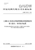 【按需印刷】Q/GDW76017.2-2024 ±800kV换流站用晶闸管换流阀采购标准 第2部分：专用技术规范 商品缩略图0