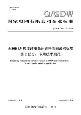 【按需印刷】Q/GDW76017.2-2024 ±800kV换流站用晶闸管换流阀采购标准 第2部分：专用技术规范