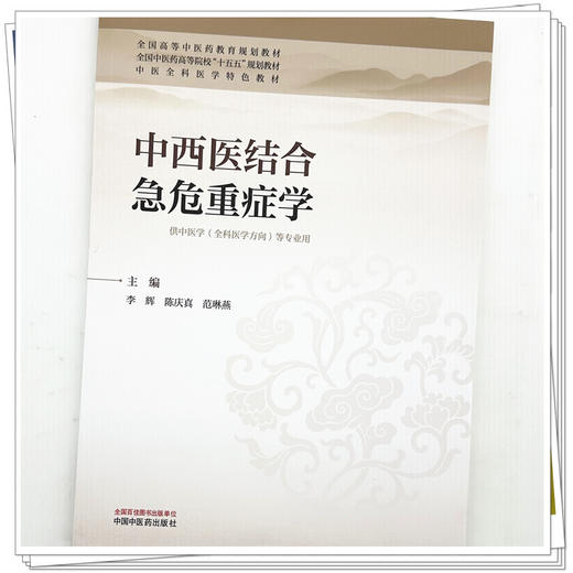 中西医结合急危重症学 李辉 陈庆真 范琳燕 主编 全国中医药高等院校十五五规划教材 中医全科医学特色教材 中国中医药出版社 商品图3