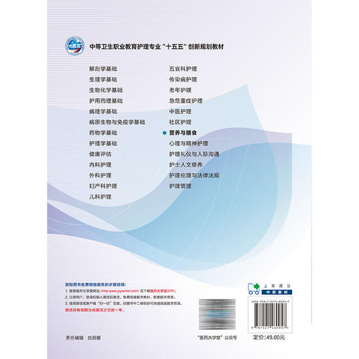 营养与膳食 陈方 李梦军 主编 中等卫生职业教育护理专业十五五创新规划教材 供护理专业用 9787521460957中国医药科技出版社 商品图2