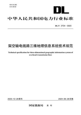 【按需印刷】DL/T2724-2023 架空输电线路三维地理信息系统技术规范