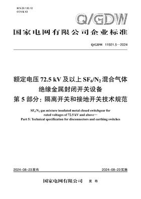 【按需印刷】Q/GDW11921.5-2024 额定电压72.5kV及以上SF6/N2混合气体绝缘金属封闭开关设备第5部分：隔离开关和接地开关技术规范