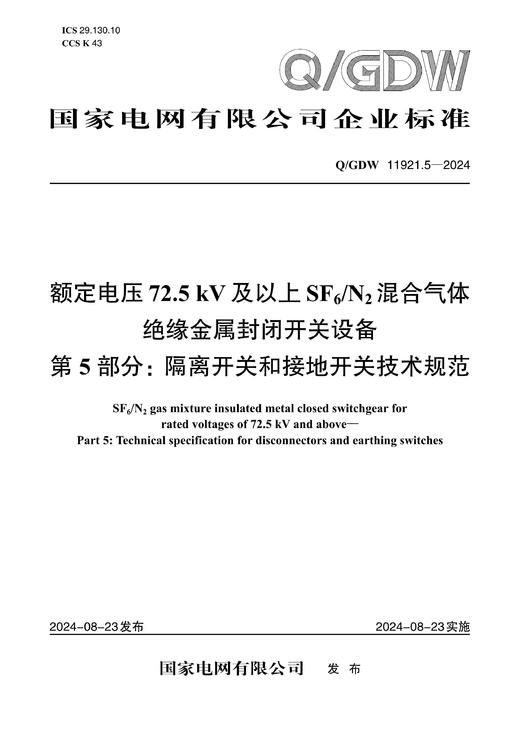 【按需印刷】Q/GDW11921.5-2024 额定电压72.5kV及以上SF6/N2混合气体绝缘金属封闭开关设备第5部分：隔离开关和接地开关技术规范 商品图0
