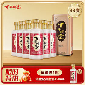 百年糊涂浓香型白酒33度 450mL*6瓶 银世纪【了解更多询客服】