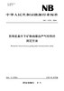 【按需印刷】NB/T11731-2024 热氧化条件下矿物绝缘油产气特性的测定方法 商品缩略图0
