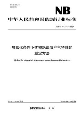【按需印刷】NB/T11731-2024 热氧化条件下矿物绝缘油产气特性的测定方法
