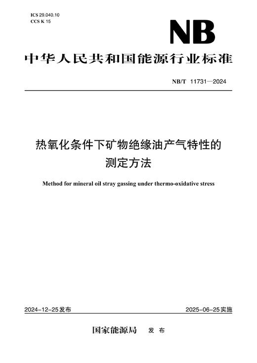【按需印刷】NB/T11731-2024 热氧化条件下矿物绝缘油产气特性的测定方法 商品图0