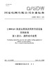 【按需印刷】Q/GDW76018.1-2024 ±800kV换流站用换流阀外冷却设备采购标准 第1部分：通用技术规范 商品缩略图0