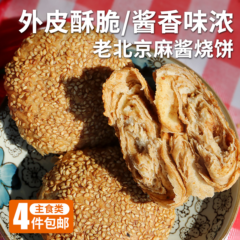 【手工特色主食】老北京麻酱烧饼 手工制作火烧  360g   6个装冷冻发货