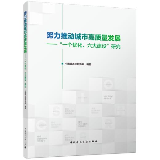 努力推动城市高质量发展——“一个优化、六大建设”研究 商品图0