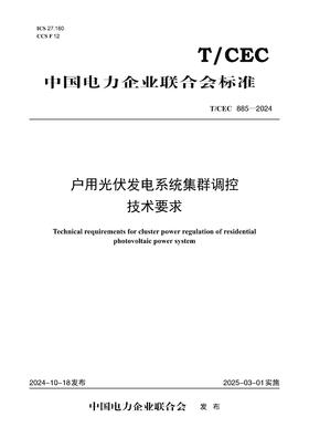 【按需印刷】T/CEC885-2024 户用光伏发电系统集群调控技术要求