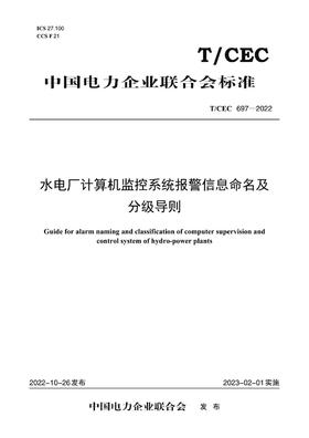 【按需印刷】T/CEC697-2022 水电厂计算机监控系统报警信息命名及分级导则