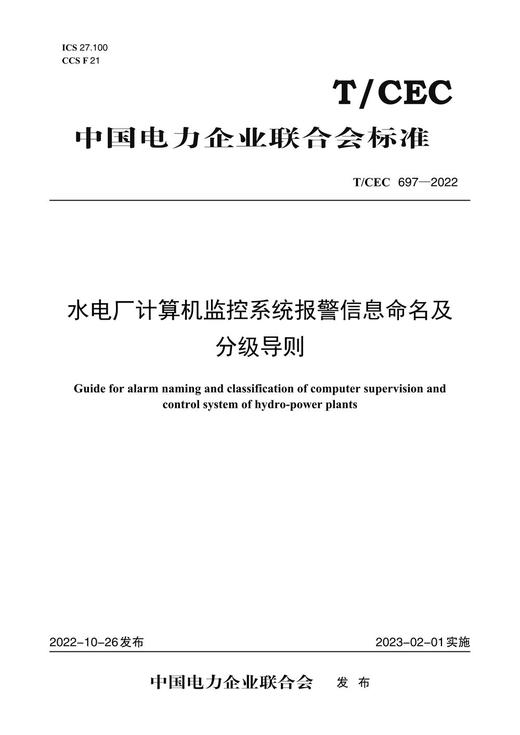 【按需印刷】T/CEC697-2022 水电厂计算机监控系统报警信息命名及分级导则 商品图0