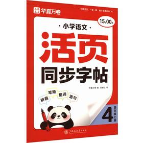 小学语文活页同步字帖·四年级上册
