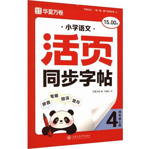 小学语文活页同步字帖·四年级上册 商品图0