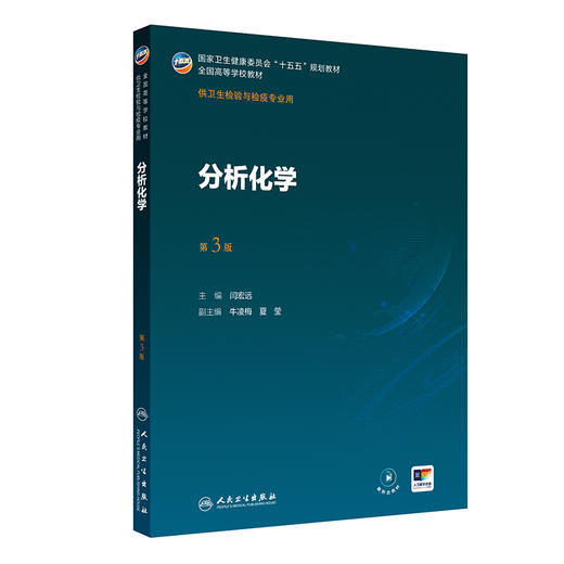 分析化学 第3三版 闫宏远 主编 十五五规划教材全国高等学校教材 供卫生检验与检疫专业用 本科 9787117393690 人民卫生出版社 商品图1