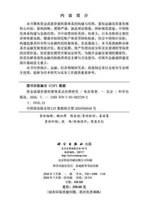 资金流量存量核算体系及应用研究 朱启贵 9787030827203 商品图2